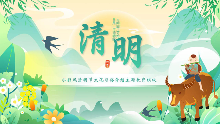 图片[1]-水彩风清明节文化习俗介绍主题教育PPT模板-第一PPT