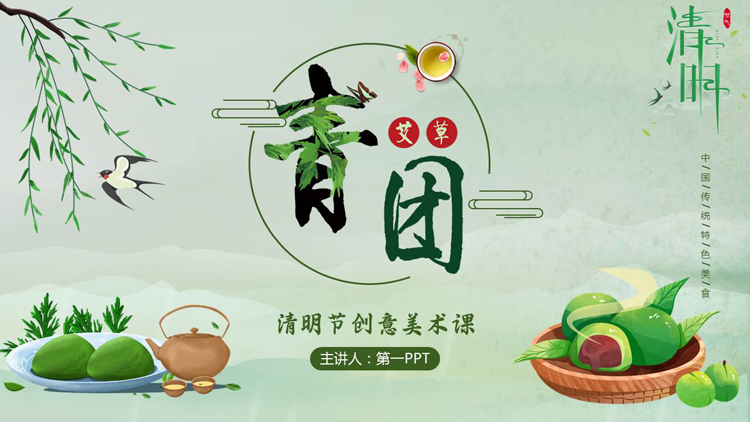 图片[1]-绿色卡通青团背景的清明节创意美术课PPT模板-第一PPT