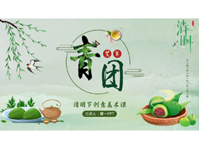 绿色卡通青团背景的清明节创意美术课PPT模板-第一PPT