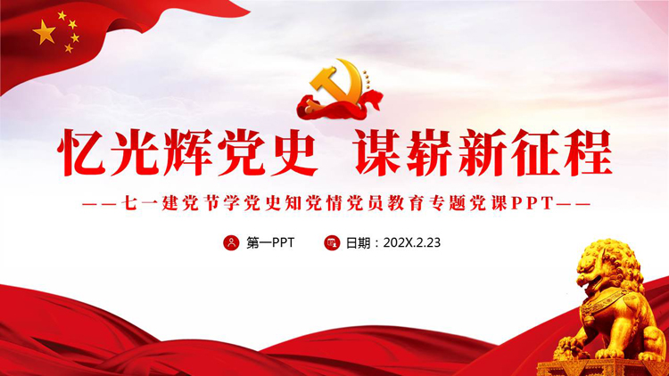图片[1]-“忆光辉党史谋崭新征程”七一建党节学党史知党情党员教育专题党课PPT模板-第一PPT