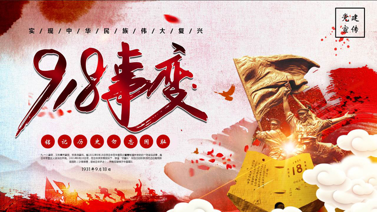 图片[1]-红色英雄雕像背景的“918事变”铭记历史勿忘国耻PPT模板下载-第一PPT