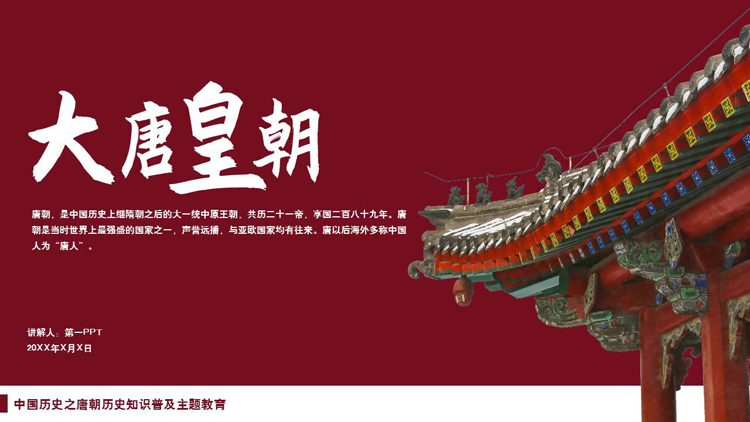 图片[1]-红色古典“大唐皇朝”中国历史之唐朝历史知识普及主题教育PPT模板-第一PPT