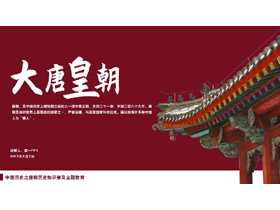 红色古典“大唐皇朝”中国历史之唐朝历史知识普及主题教育PPT模板-第一PPT