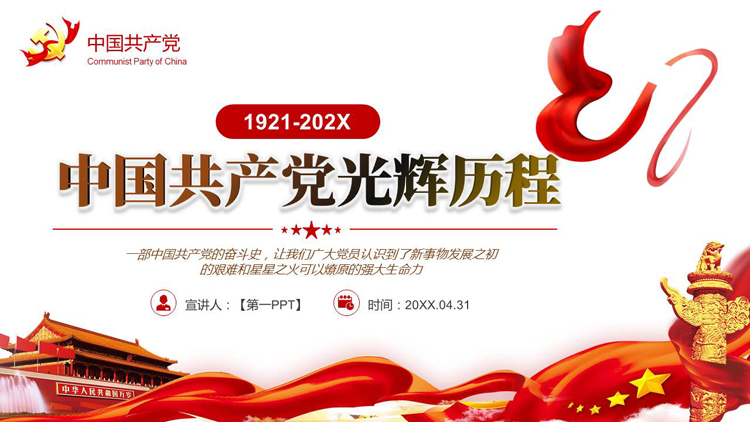图片[1]-红色党政风“中国共产党光辉历程”建党节党课教育PPT模板-第一PPT