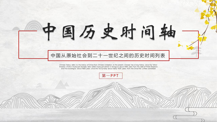 图片[1]-古典群山背景的中国历史时间轴PPT模板-第一PPT