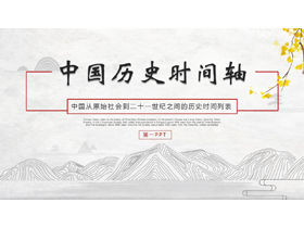 古典群山背景的中国历史时间轴PPT模板-第一PPT