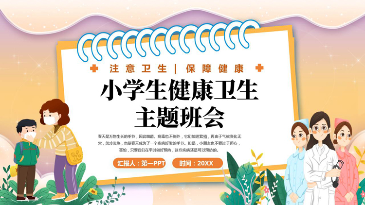 图片[1]-可爱卡通风格的小学生健康卫生主题班会PPT模板下载-第一PPT