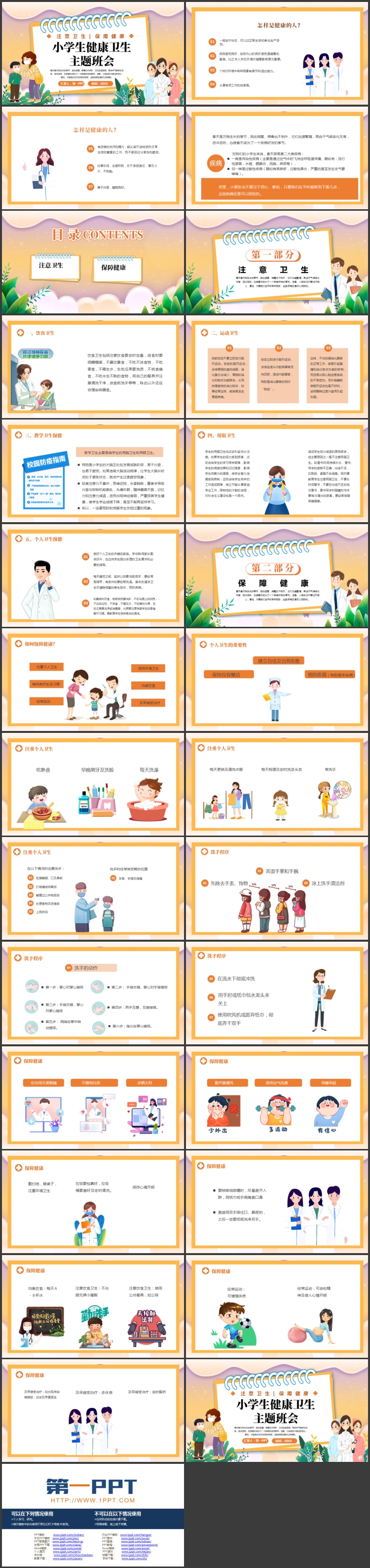 图片[2]-可爱卡通风格的小学生健康卫生主题班会PPT模板下载-第一PPT