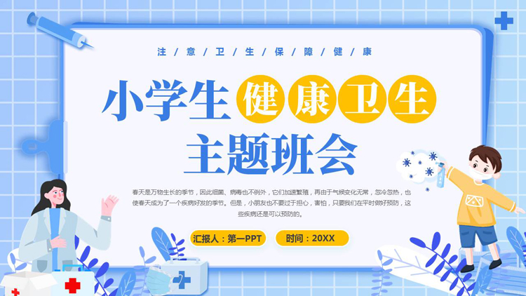图片[1]-蓝色矢量卡通风格的小学生健康卫生主题班会PPT模板下载-第一PPT