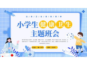 蓝色矢量卡通风格的小学生健康卫生主题班会PPT模板下载-第一PPT