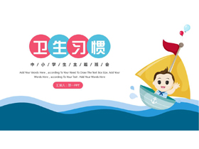 蓝色卡通小朋友背景的卫生习惯中小学主题班会PPT模板下载-第一PPT