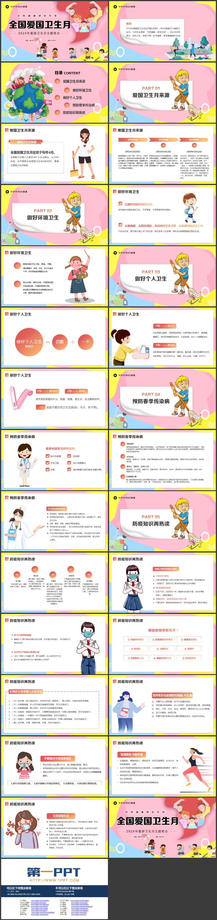图片[2]-多彩卡通风格的全国爱国卫生月主题班会PPT模板下载-第一PPT