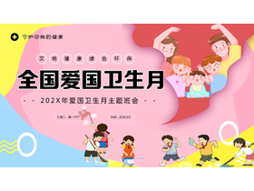 多彩卡通风格的全国爱国卫生月主题班会PPT模板下载-第一PPT