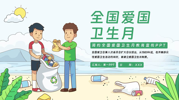 图片[1]-绿色卡通风格的全国爱国卫生月教育宣传PPT模板下载-第一PPT