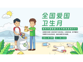 绿色卡通风格的全国爱国卫生月教育宣传PPT模板下载-第一PPT