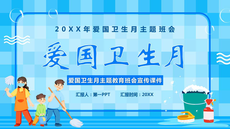 图片[1]-蓝色卡通背景的爱国卫生月主题班会PPT模板下载-第一PPT