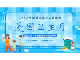 蓝色卡通背景的爱国卫生月主题班会PPT模板下载-第一PPT