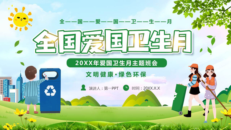 图片[1]-绿色清新卡通背景的全国爱国卫生月主题班会PPT模板下载-第一PPT