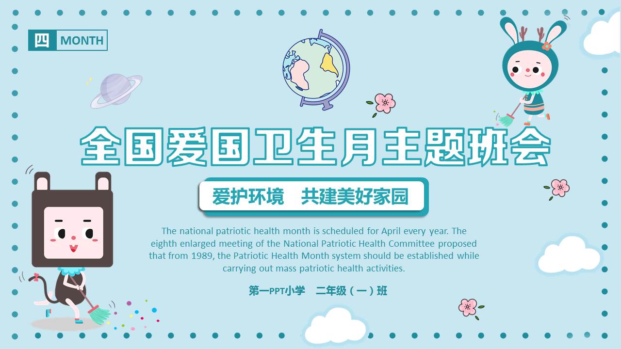 图片[1]-蓝色可爱卡通风格的全国爱国卫生月主题班会PPT模板下载-第一PPT