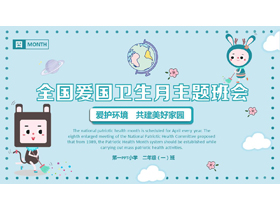 蓝色可爱卡通风格的全国爱国卫生月主题班会PPT模板下载-第一PPT
