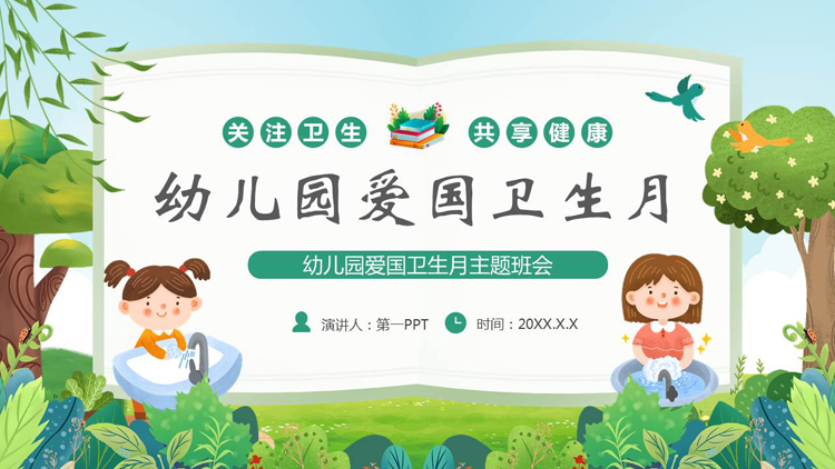 图片[1]-绿色清新卡通风格的幼儿园爱国卫生月主题班会PPT模板下载-第一PPT