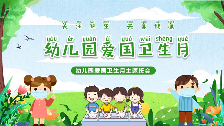 图片[1]-绿色清新卡通背景的幼儿园爱国卫生月主题班会PPT模板下载-第一PPT