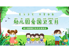绿色清新卡通背景的幼儿园爱国卫生月主题班会PPT模板下载-第一PPT