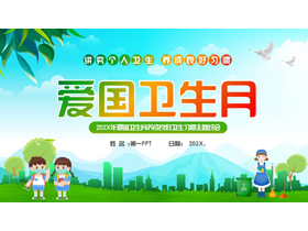 绿色清新卡通风格的爱国卫生月养成良好卫生习惯主题班会PPT模板下载-第一PPT