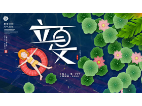 蓝绿配色卡通荷叶荷花背景的立夏节气介绍PPT模板-第一PPT