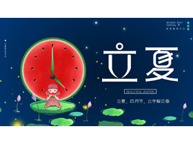 蓝色卡通西瓜背景的立夏节气介绍PPT模板-第一PPT