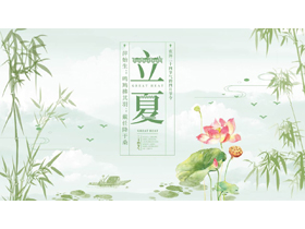 绿色清新荷花荷叶背景的立夏节气介绍PPT模板-第一PPT