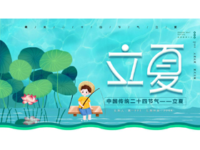 青色卡通荷花荷叶背景的中国传统二十四节气立夏介绍PPT模板-第一PPT