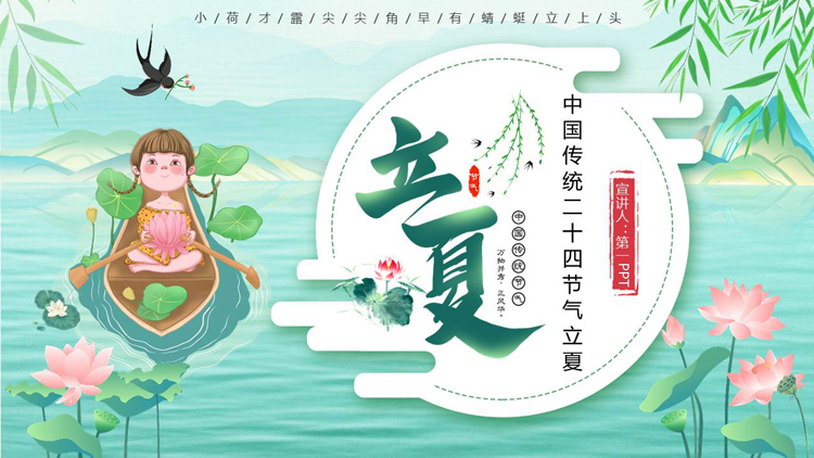 图片[1]-绿色清新卡通女孩背景的中国传统二十四节气立夏介绍PPT模板-第一PPT