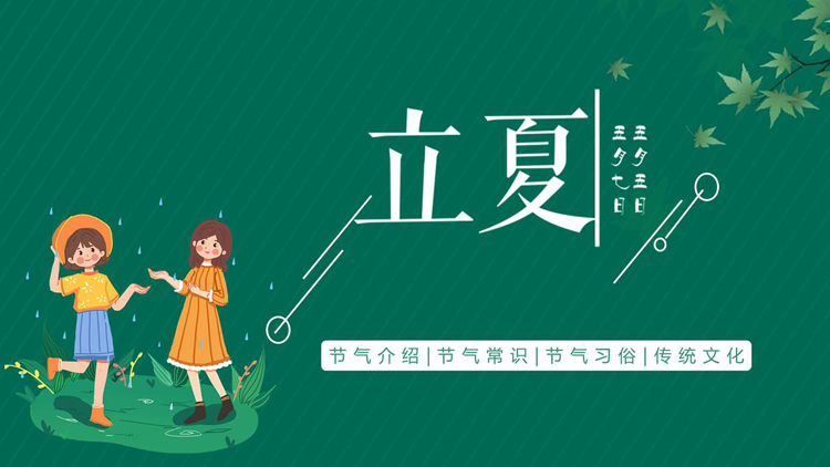 图片[1]-绿色卡通女孩背景的立夏节气习俗介绍PPT模板-第一PPT