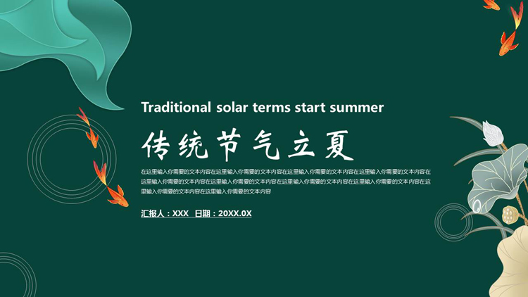 图片[1]-绿色荷叶锦鲤背景的传统节气立夏活动策划PPT模板-第一PPT