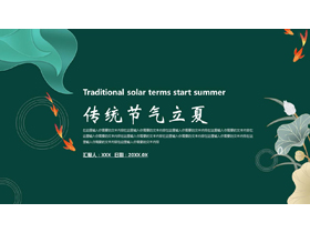 绿色荷叶锦鲤背景的传统节气立夏活动策划PPT模板-第一PPT