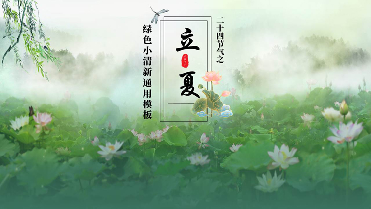 图片[1]-绿色小清新荷花荷叶背景的立夏节气介绍PPT模板-第一PPT
