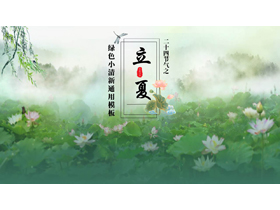 绿色小清新荷花荷叶背景的立夏节气介绍PPT模板-第一PPT