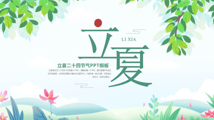 图片[1]-绿色清新卡通花草背景的立夏二十四节气介绍PPT模板-第一PPT