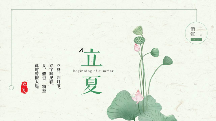 图片[1]-绿色水彩荷花荷叶背景的立夏节气介绍PPT模板-第一PPT