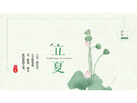 绿色水彩荷花荷叶背景的立夏节气介绍PPT模板-第一PPT