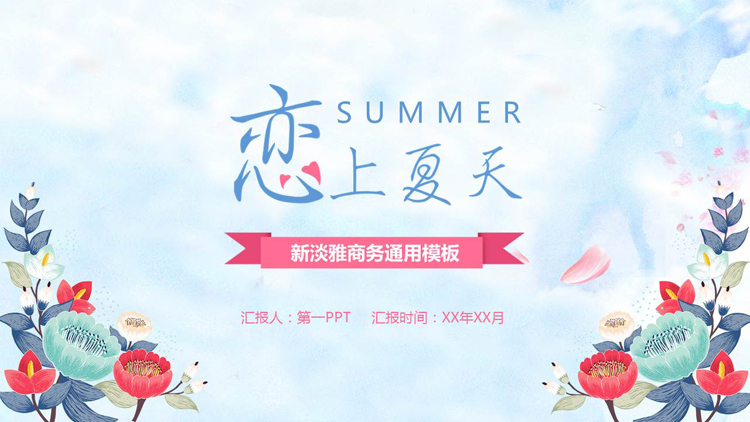 图片[1]-蓝色水彩花卉背景的“恋上夏天”新淡雅商务通用PPT模板-第一PPT