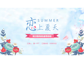 蓝色水彩花卉背景的“恋上夏天”新淡雅商务通用PPT模板-第一PPT