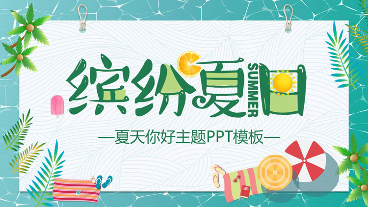 图片[1]-多彩清凉卡通风格的“缤纷夏日”夏天你好主题商务汇报PPT模板-第一PPT