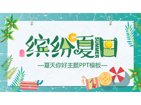 多彩清凉卡通风格的“缤纷夏日”夏天你好主题商务汇报PPT模板-第一PPT