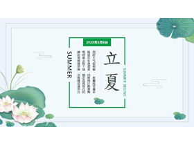 绿色清新荷花荷叶背景的传统节气立夏节气介绍PPT模板-第一PPT