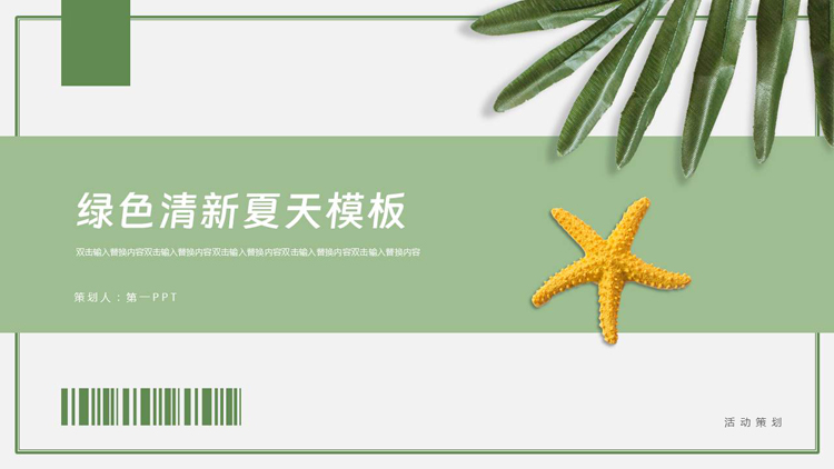图片[1]-绿色清新叶子背景的夏天主题活动策划PPT模板-第一PPT