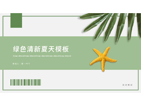 绿色清新叶子背景的夏天主题活动策划PPT模板-第一PPT
