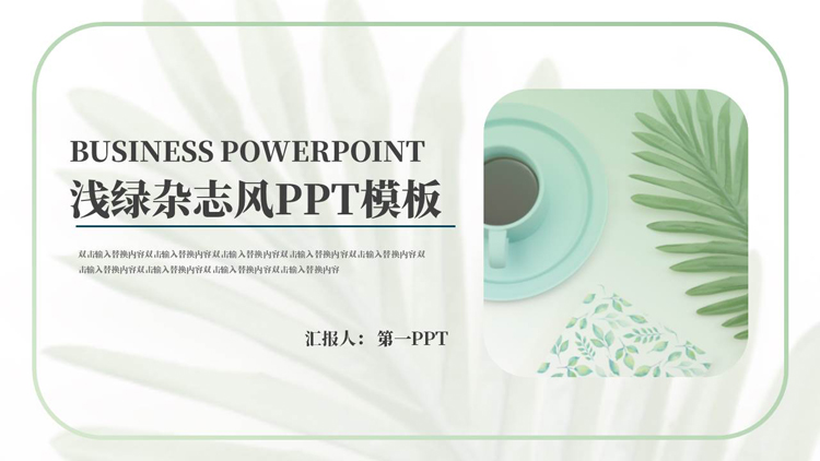 图片[1]-精致浅绿杂志风商务演示PPT模板-第一PPT