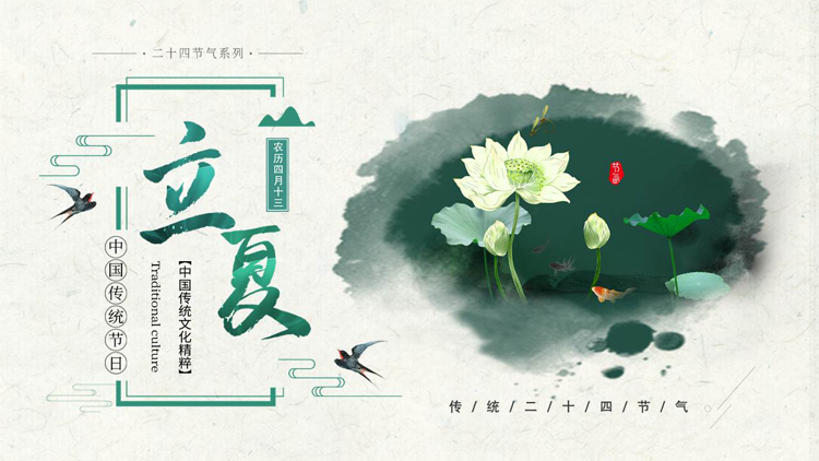 图片[1]-绿色荷花荷叶背景的中国传统节日立夏节气介绍PPT模板-第一PPT